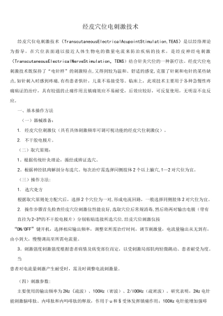 (完整版)经皮穴位电刺激技术