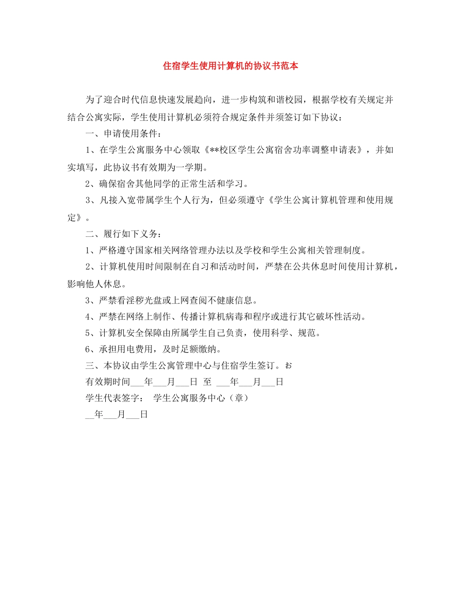住宿学生使用计算机的协议书范本_第1页