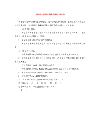 住宿学生使用计算机的协议书范本