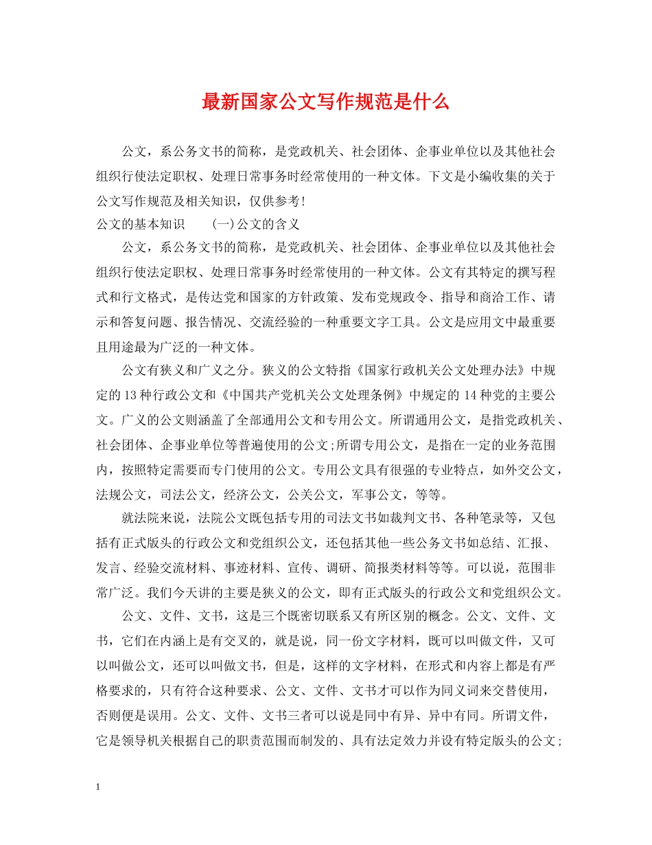 最新国家公文写作规范是什么 _第1页