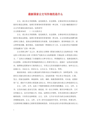 最新国家公文写作规范是什么 