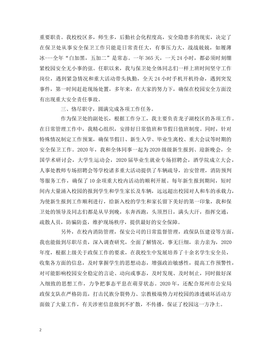 保卫处副处长2020年度述职述廉述学报告 _第2页