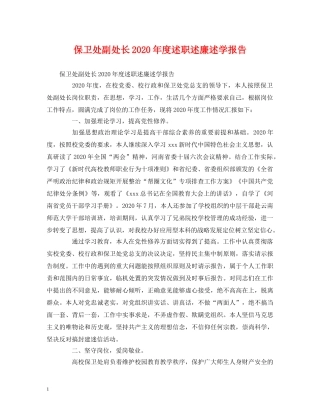 保卫处副处长2020年度述职述廉述学报告 