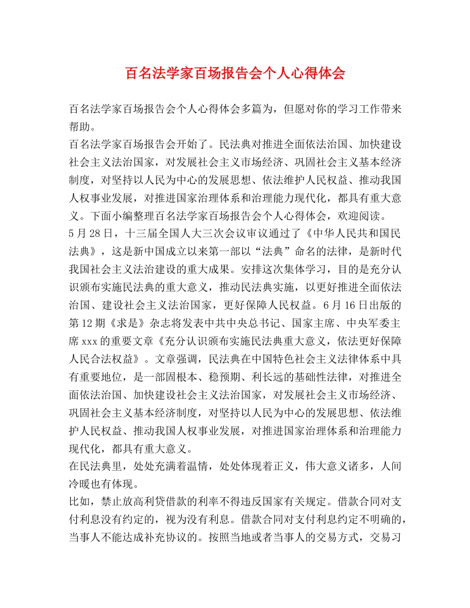 百名法学家百场报告会个人心得体会 _第1页