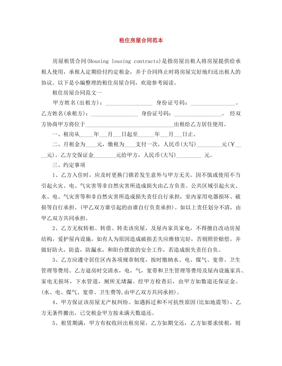 租住房屋合同范本 _第1页