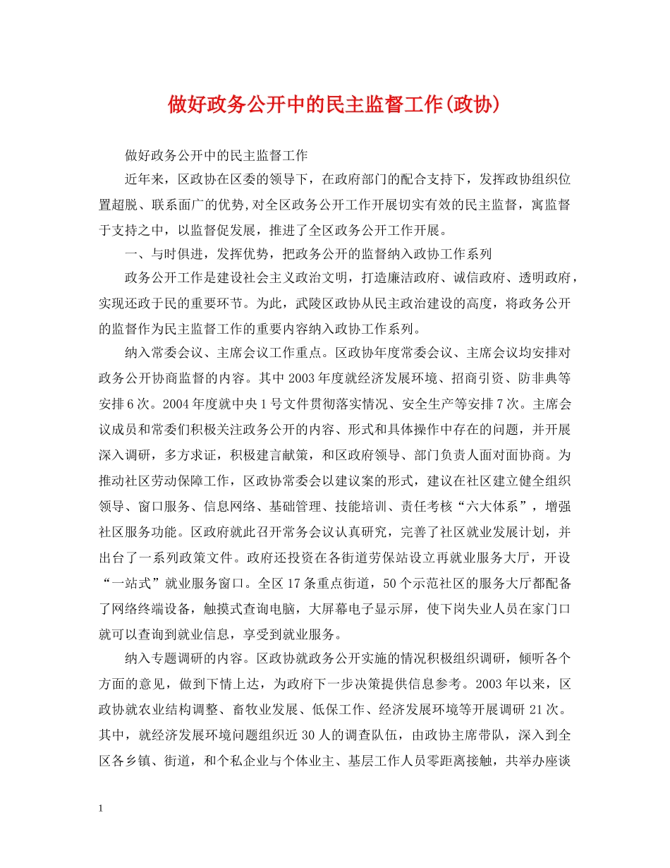 做好政务公开中的民主监督工作(政协)_第1页