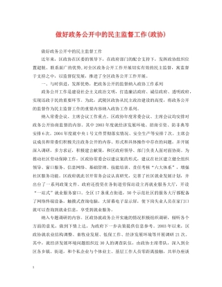 做好政务公开中的民主监督工作(政协)