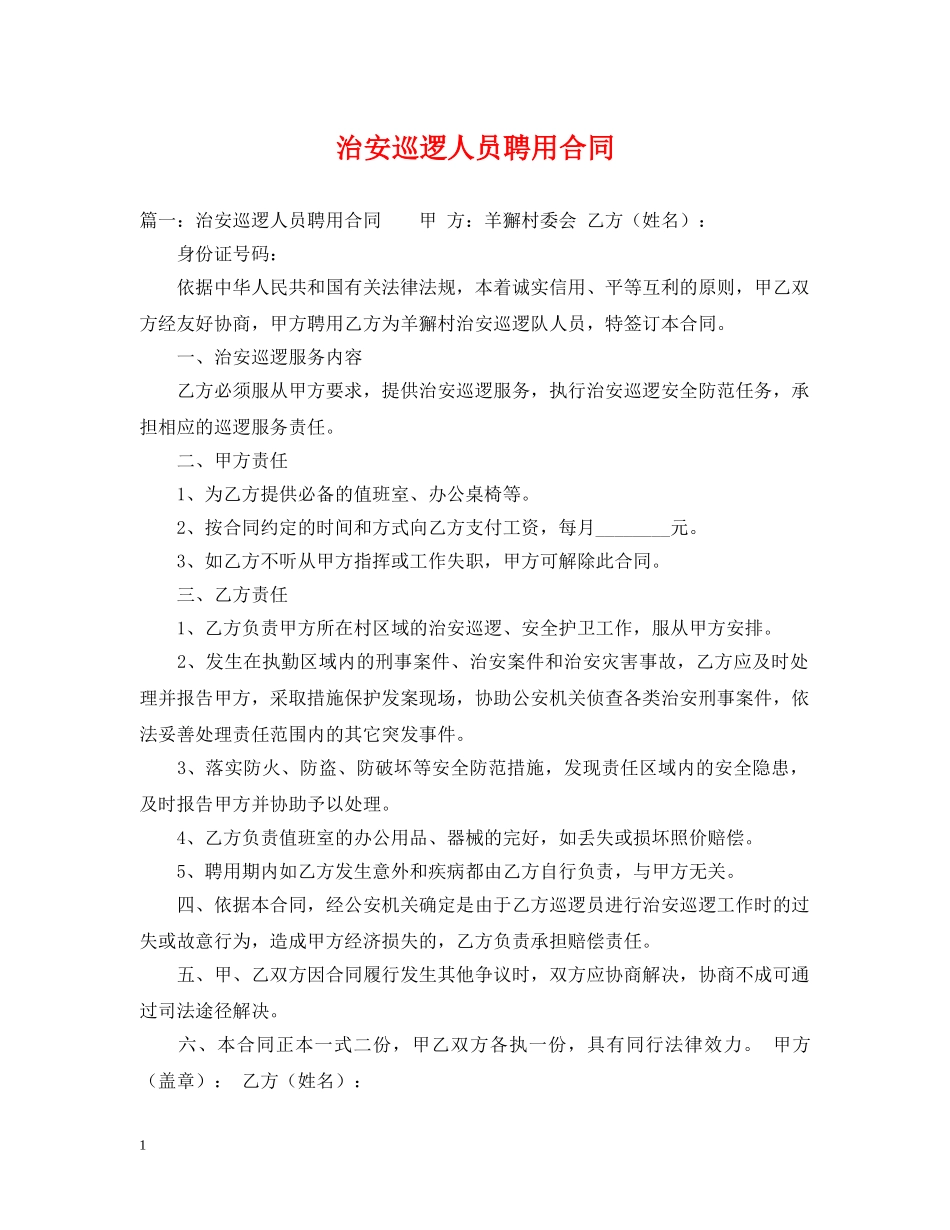 治安巡逻人员聘用合同 _第1页