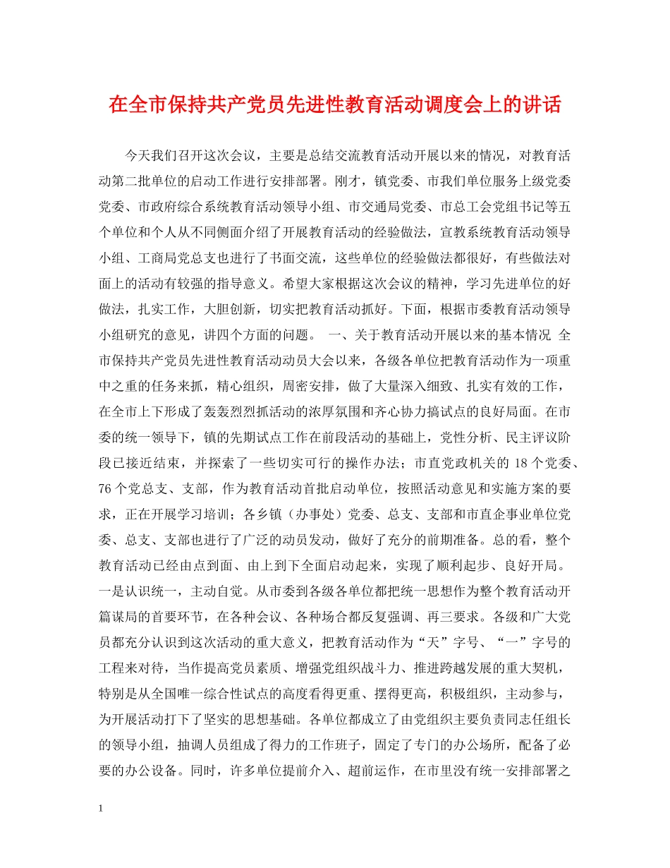 在全市保持共产党员先进性教育活动调度会上的讲话 _第1页