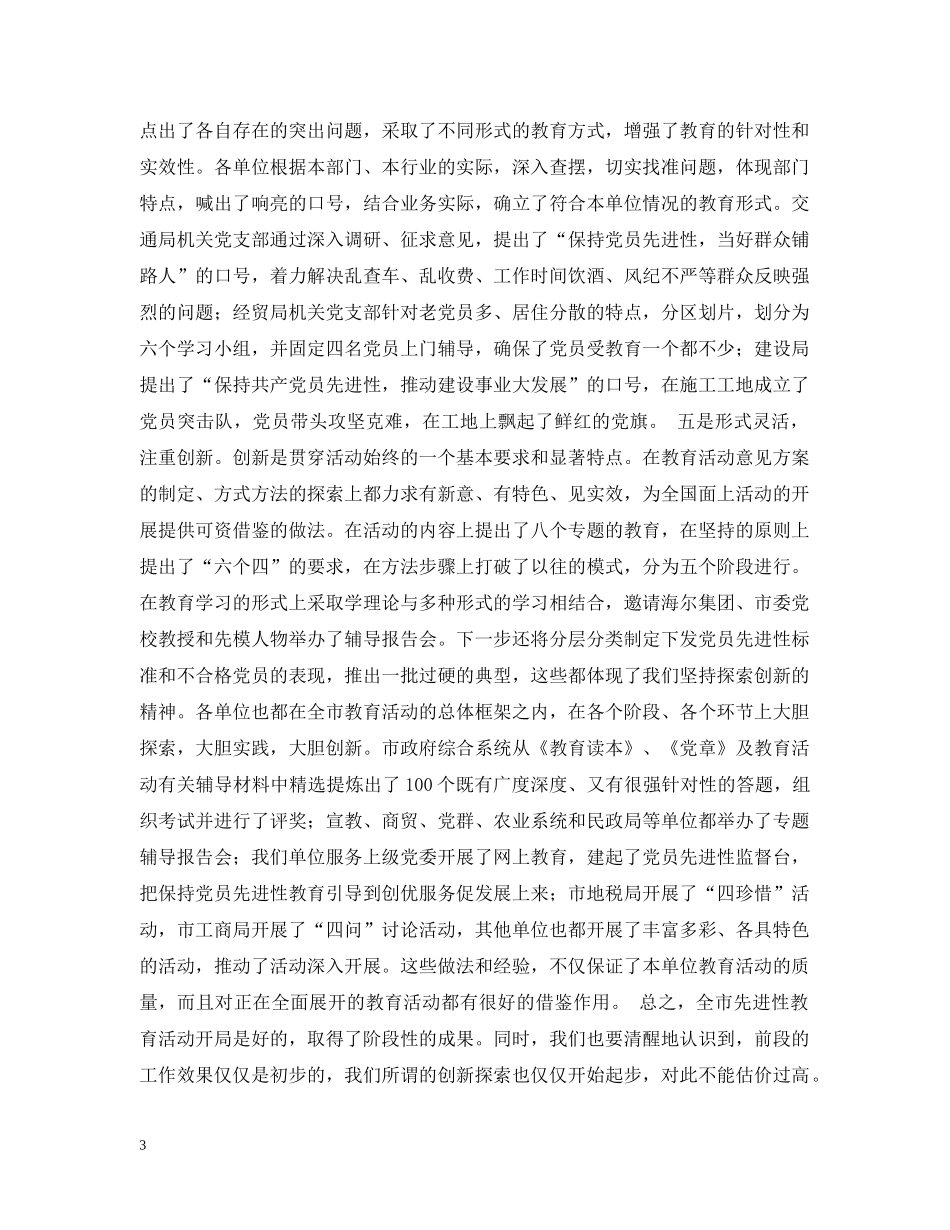 在全市保持共产党员先进性教育活动调度会上的讲话 _第3页