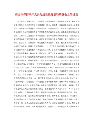 在全市保持共产党员先进性教育活动调度会上的讲话 