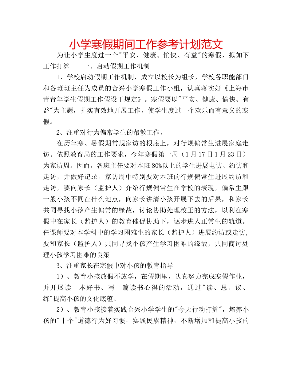 小学寒假期间工作参考计划范文 _第1页