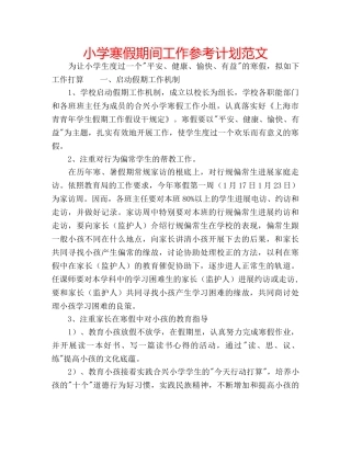 小学寒假期间工作参考计划范文 