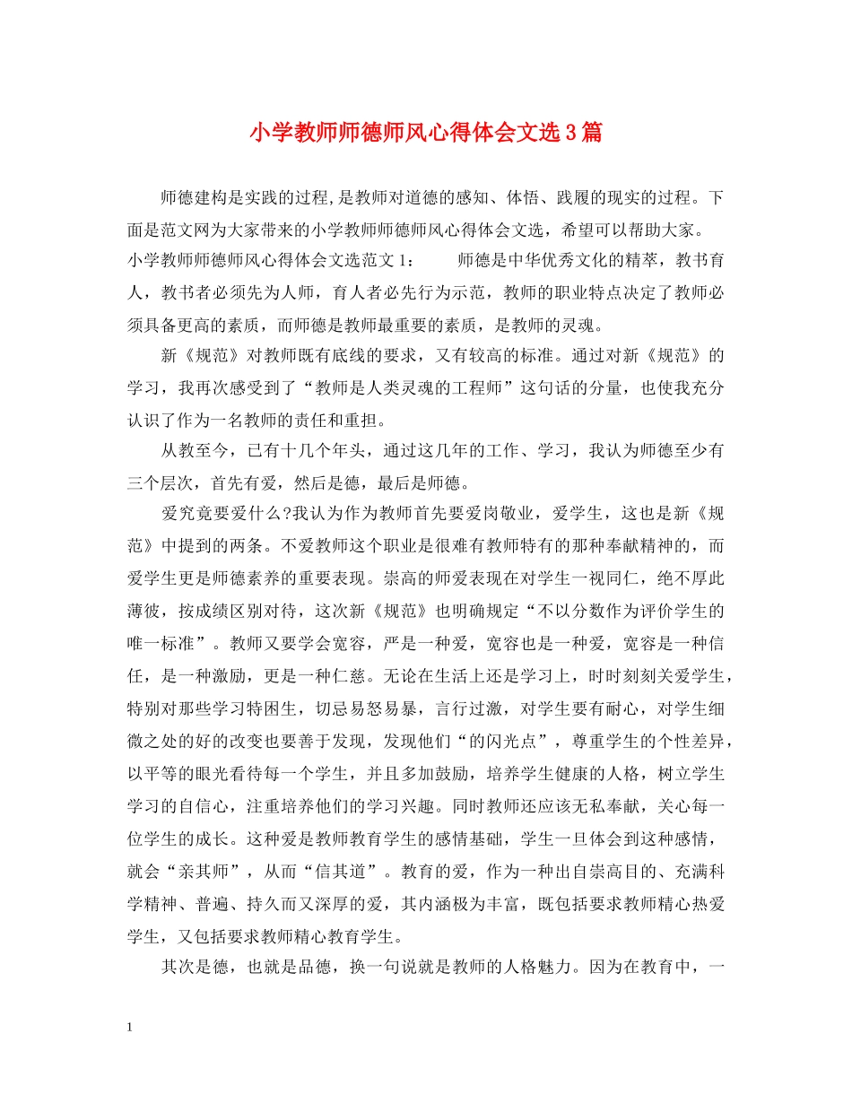 小学教师师德师风心得体会文选3篇 _第1页
