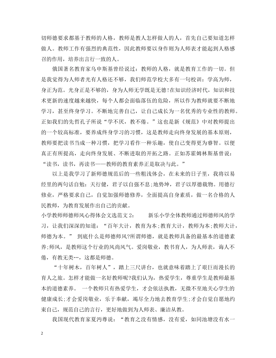小学教师师德师风心得体会文选3篇 _第2页