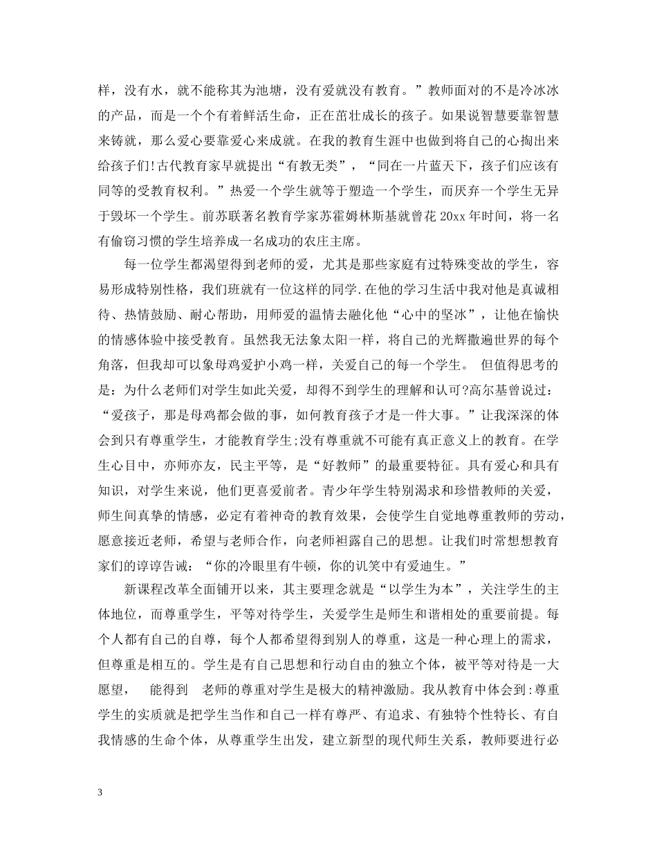 小学教师师德师风心得体会文选3篇 _第3页