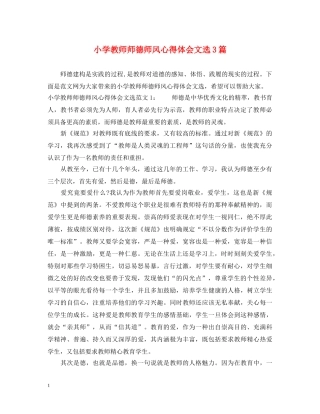 小学教师师德师风心得体会文选3篇 
