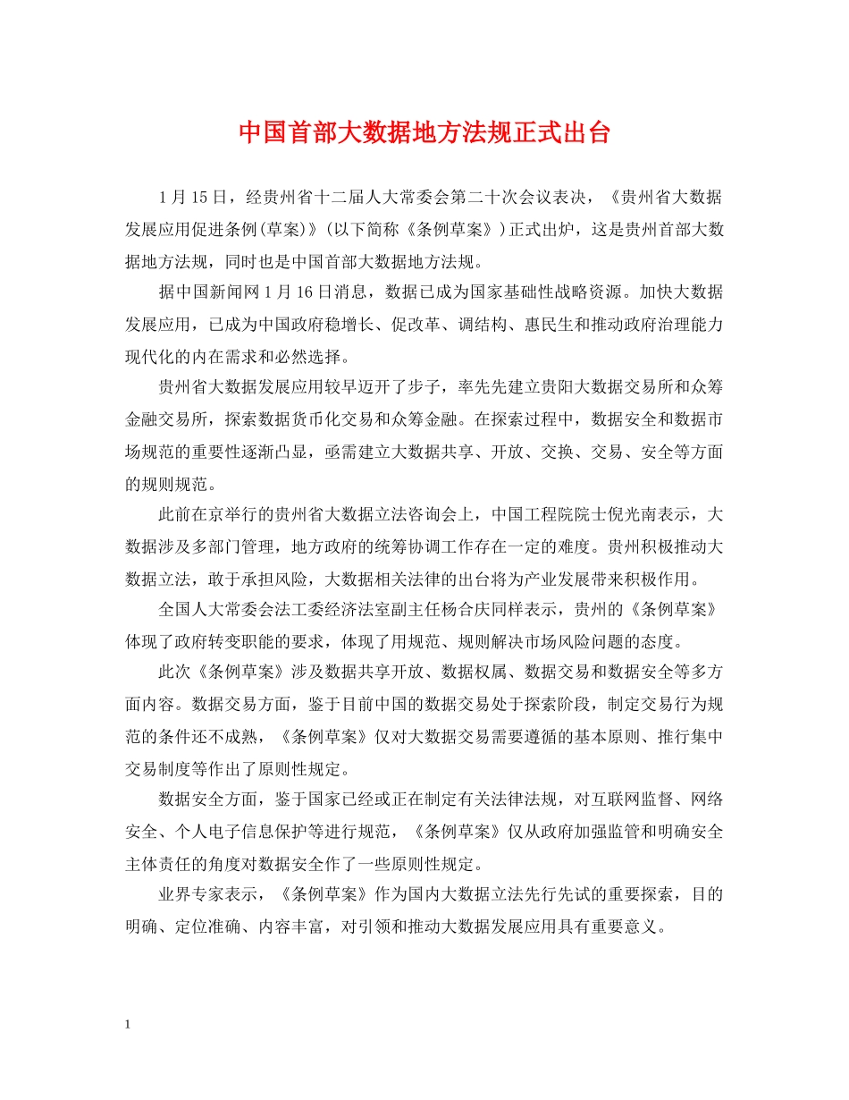 中国首部大数据地方法规正式出台_第1页