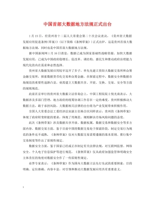中国首部大数据地方法规正式出台