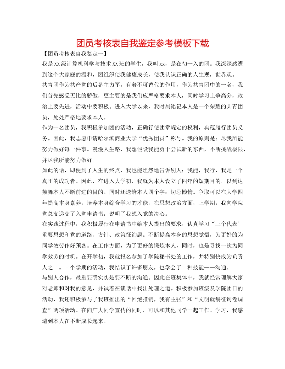 团员考核表自我鉴定参考模板下载 _第1页