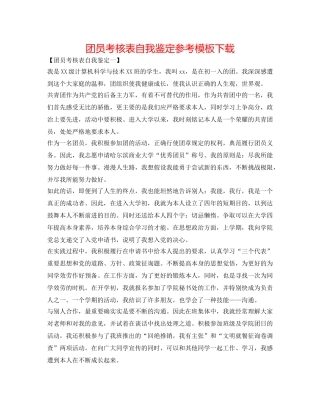 团员考核表自我鉴定参考模板下载 