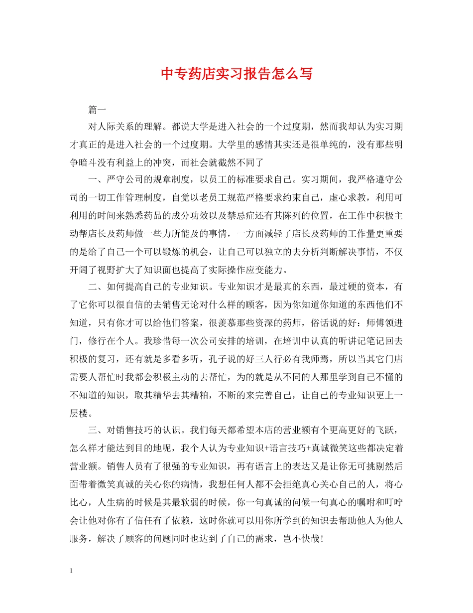 中专药店实习报告怎么写_第1页