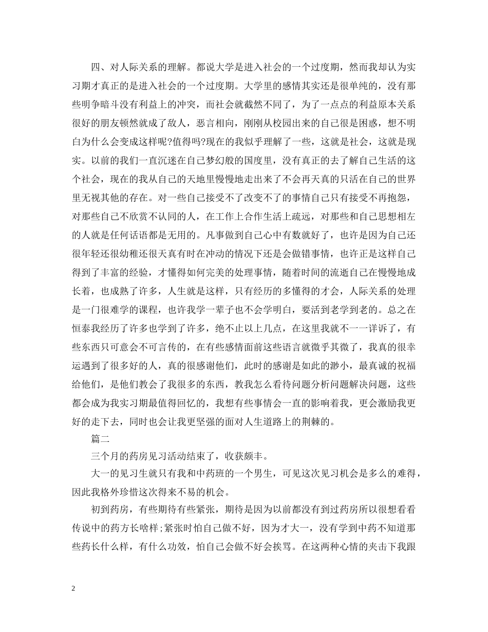 中专药店实习报告怎么写_第2页