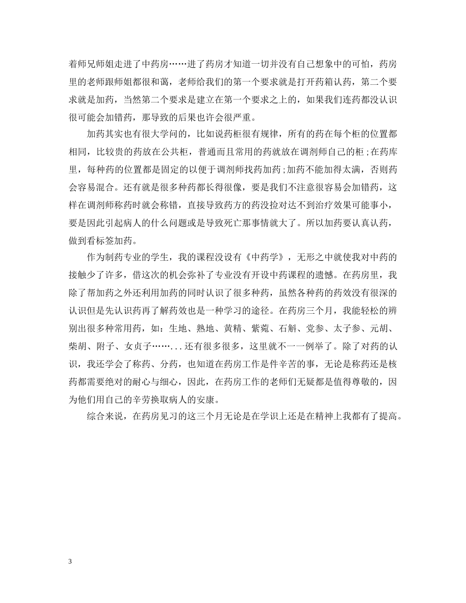 中专药店实习报告怎么写_第3页