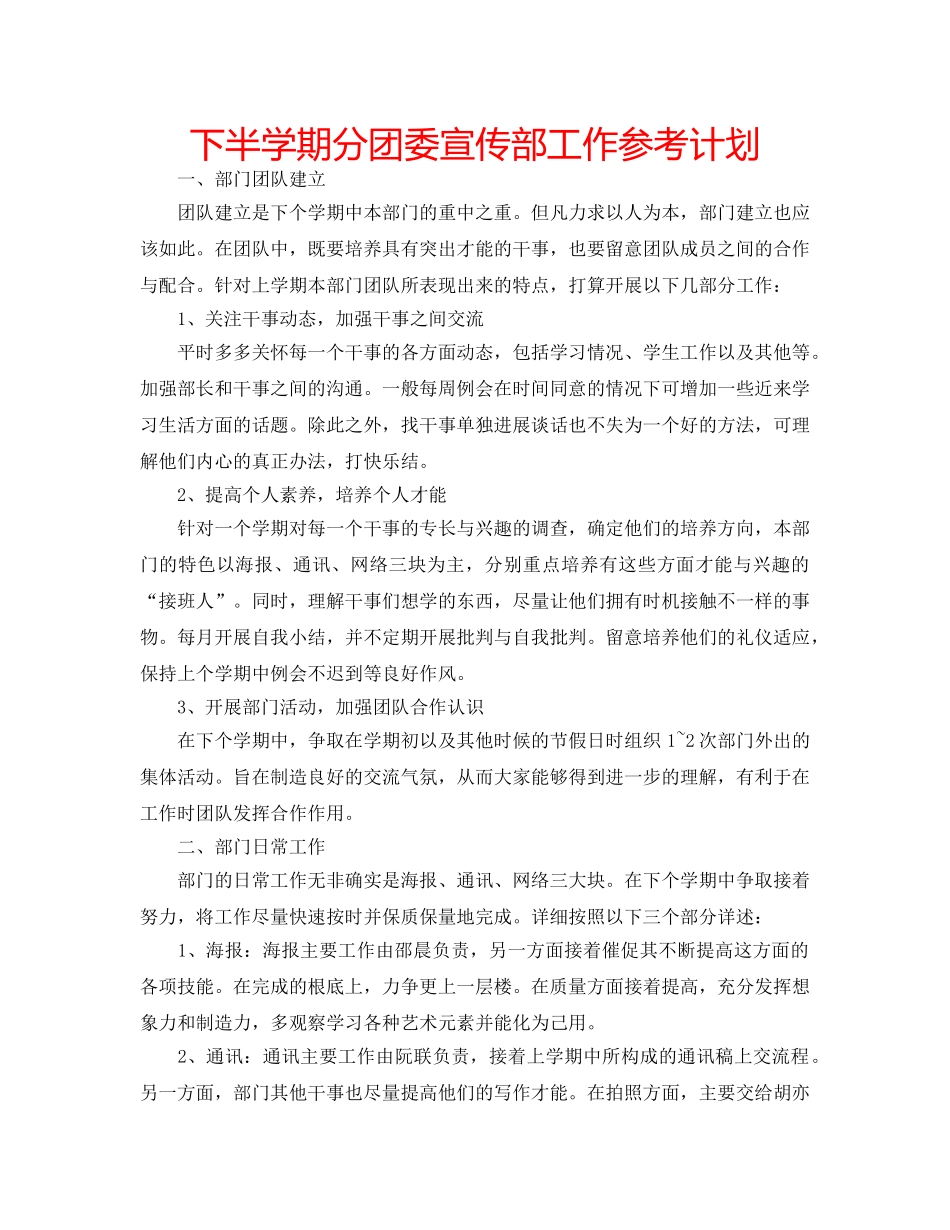 下半学期分团委宣传部工作参考计划 _第1页