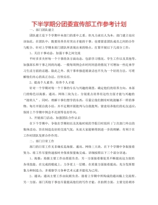 下半学期分团委宣传部工作参考计划 