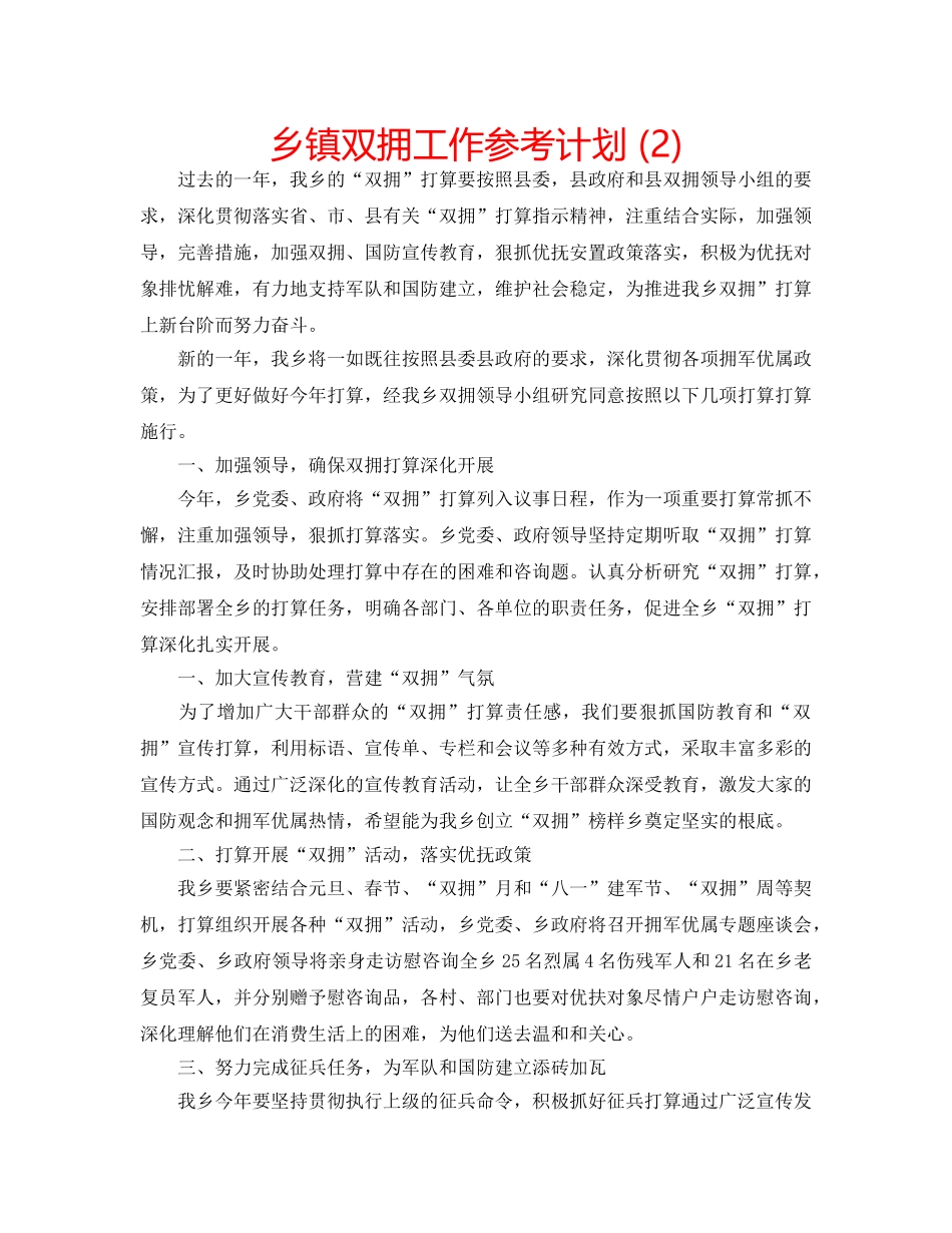 乡镇双拥工作参考计划 (2) _第1页