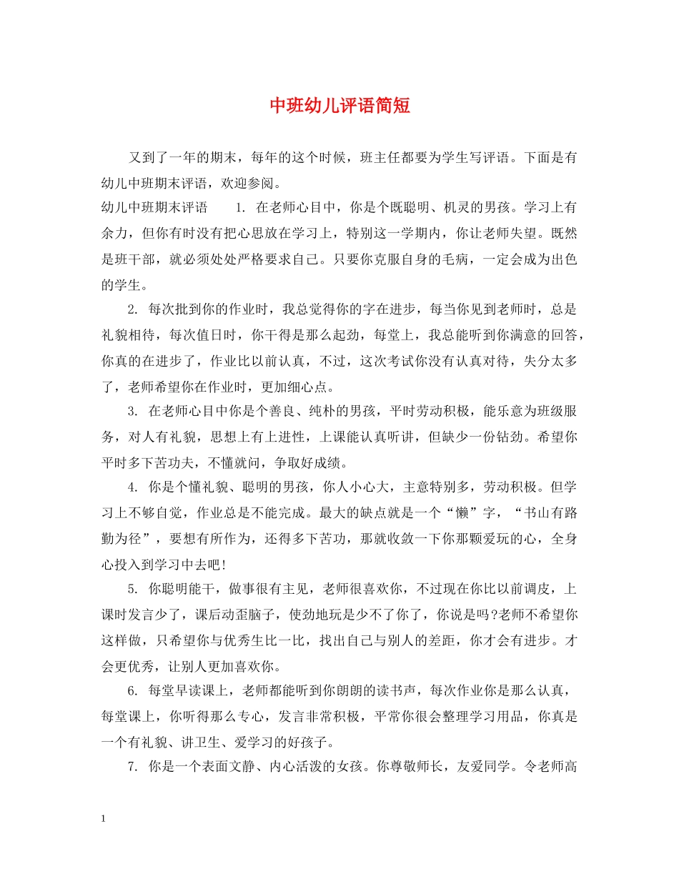 中班幼儿评语简短_第1页