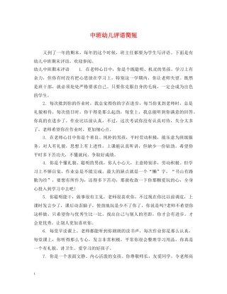 中班幼儿评语简短