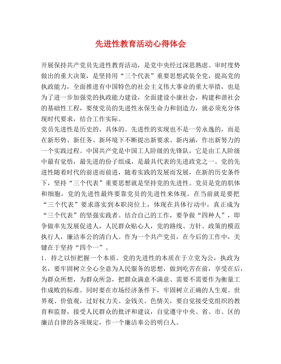先进性教育活动心得体会 (2) _第1页