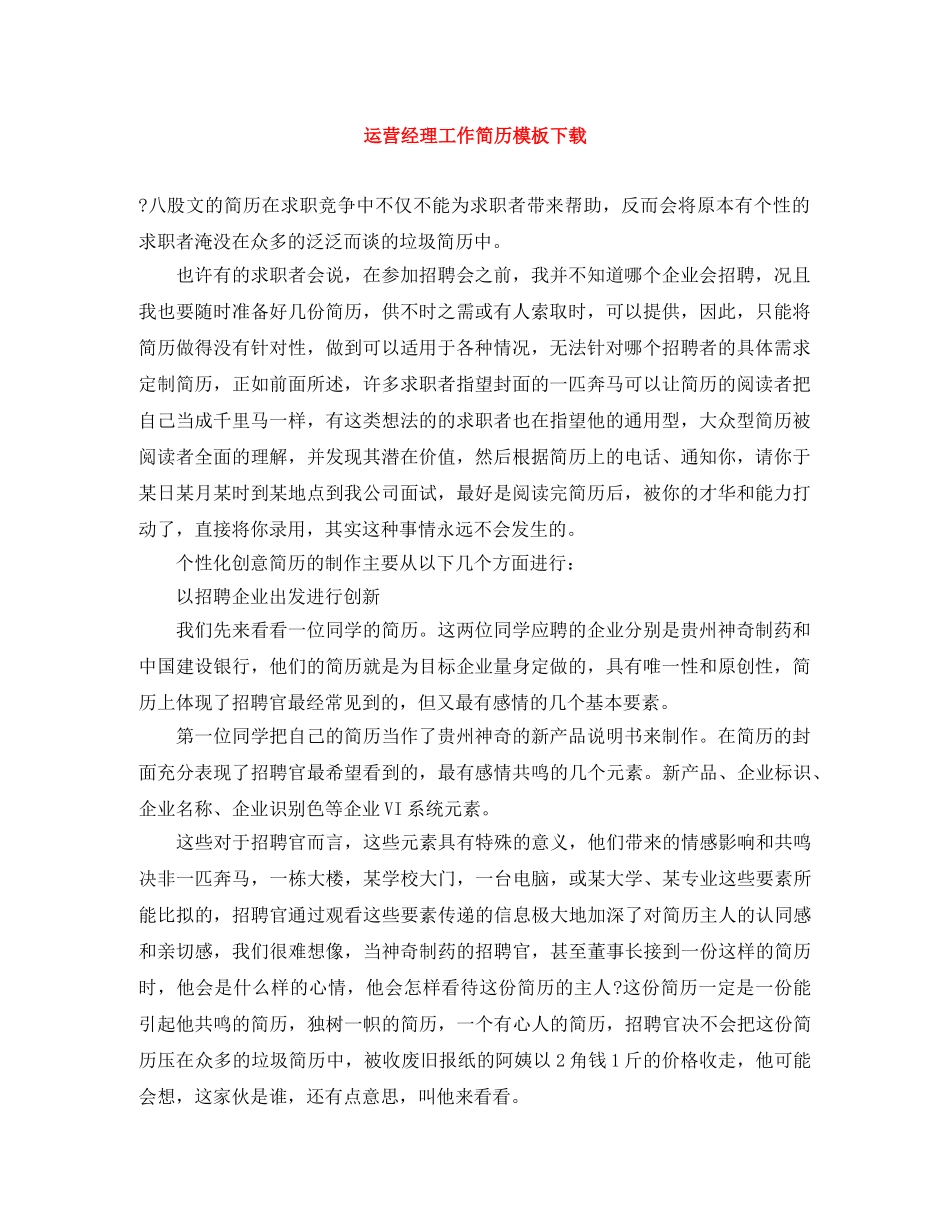 运营经理工作简历模板下载 _第1页