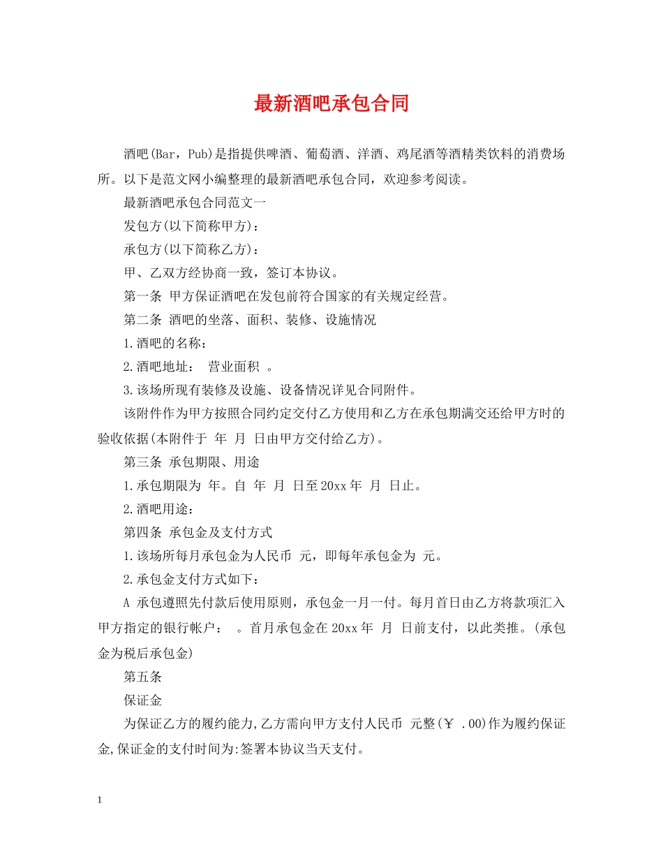 最新酒吧承包合同 _第1页