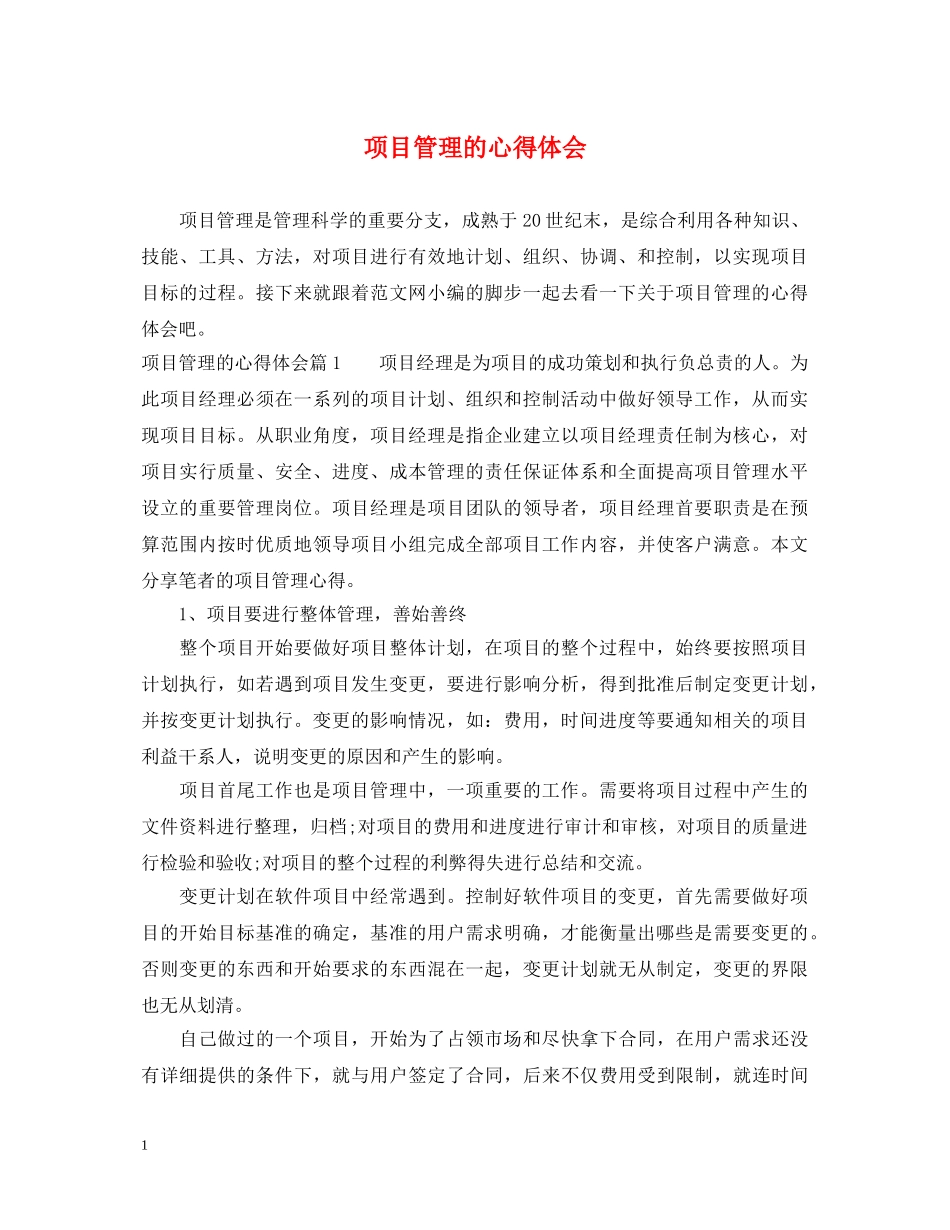 项目管理的心得体会 _第1页