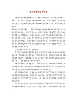 项目管理的心得体会 