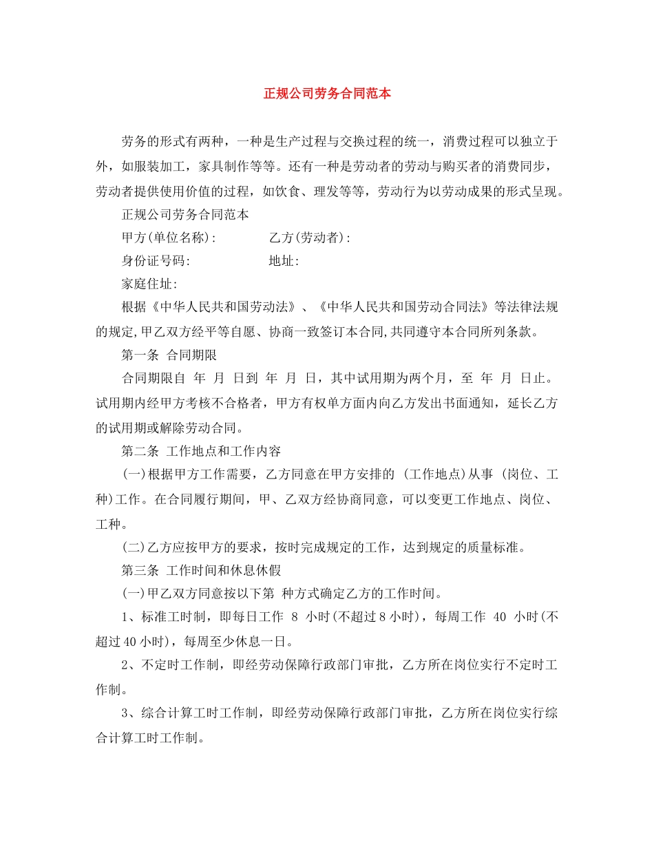 正规公司劳务合同范本 _第1页