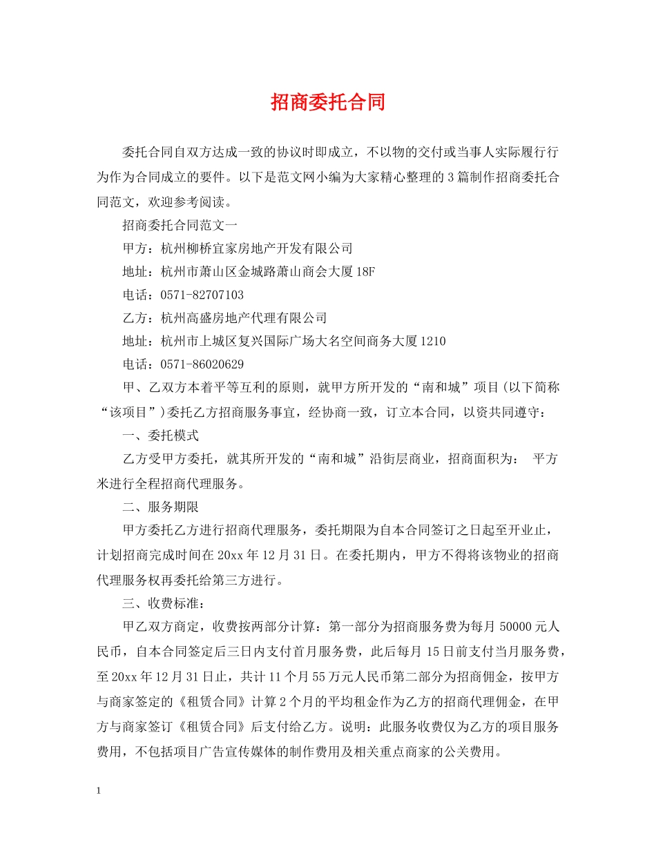 招商委托合同 _第1页