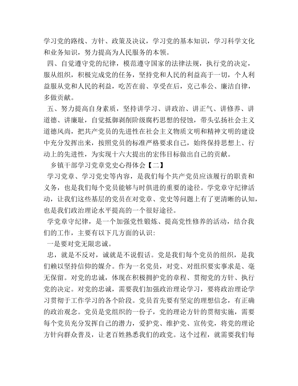 乡镇干部学习党章党史心得体会 _第3页