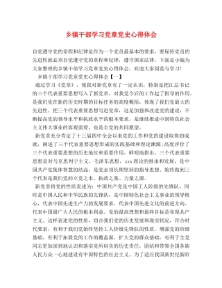 乡镇干部学习党章党史心得体会 