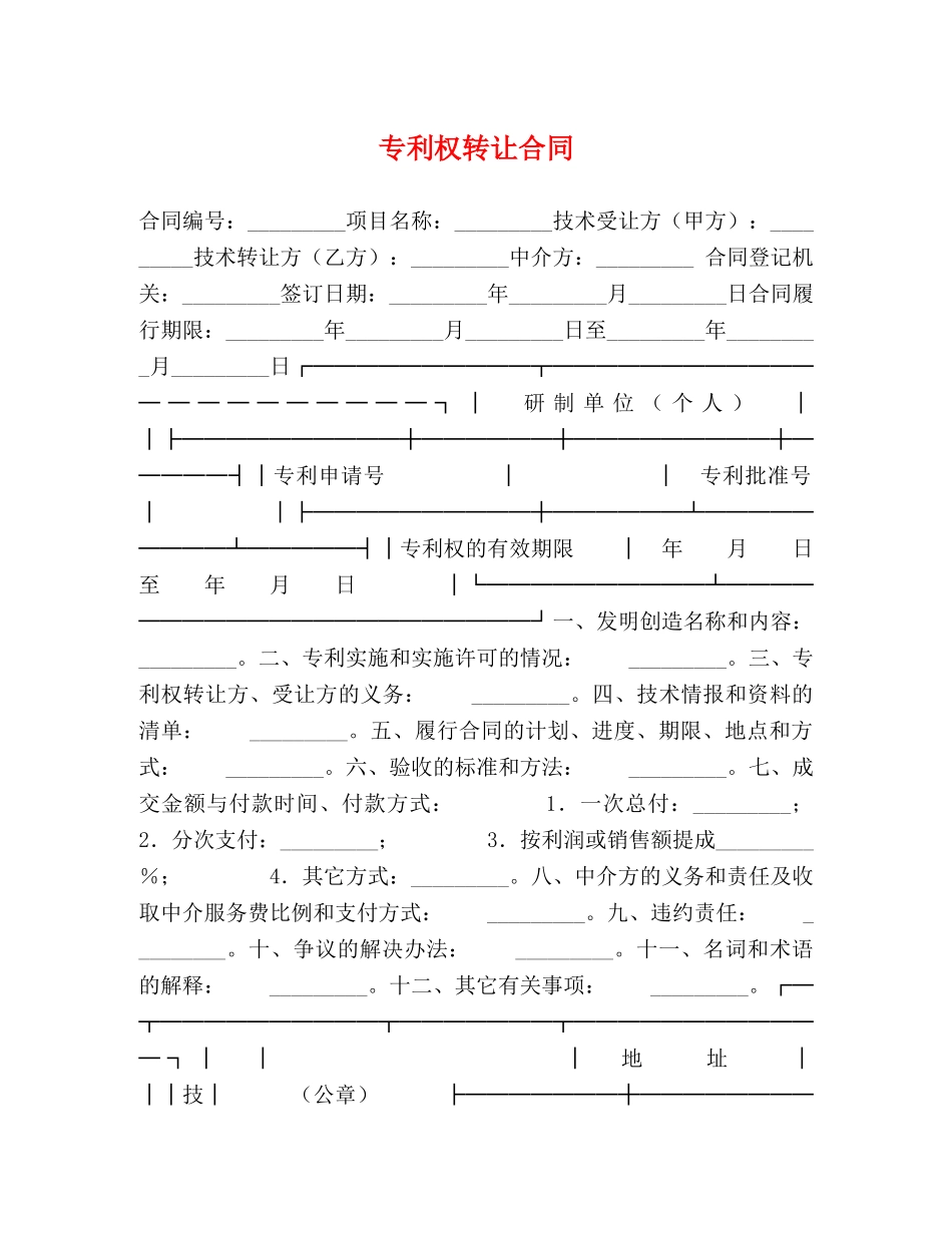 专利权转让合同 (2)_第1页