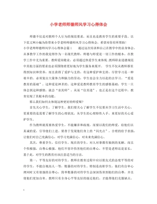 小学老师师德师风学习心得体会 