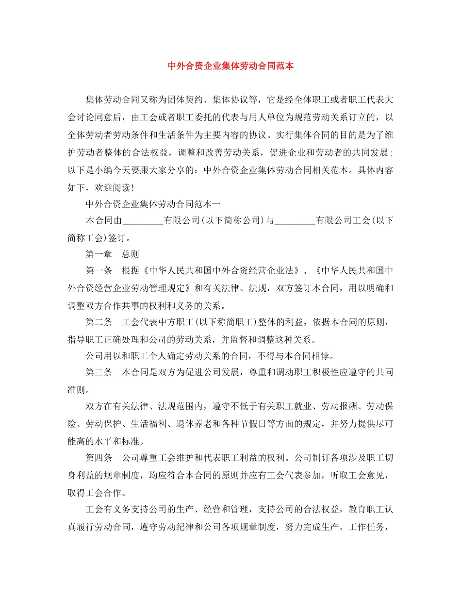 中外合资企业集体劳动合同范本_第1页