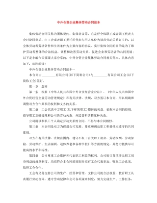中外合资企业集体劳动合同范本