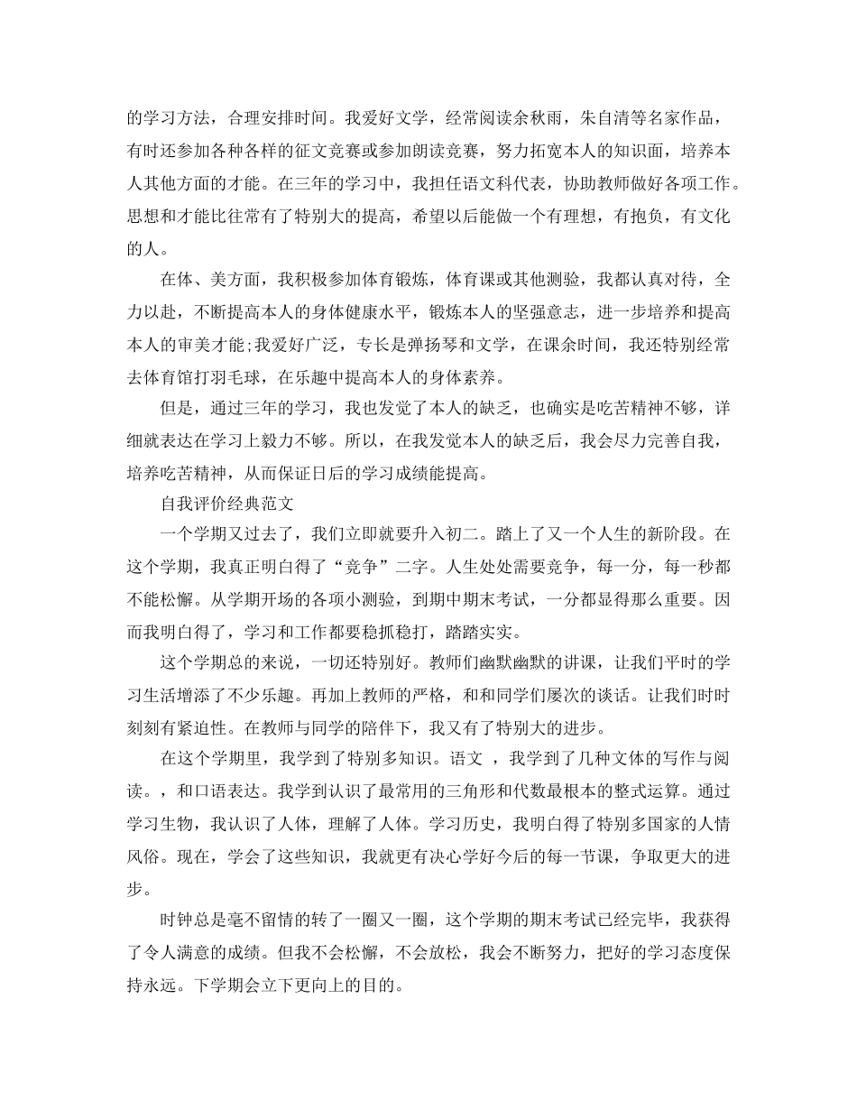 推荐五篇初中自我评价400字优秀参考范文 _第2页