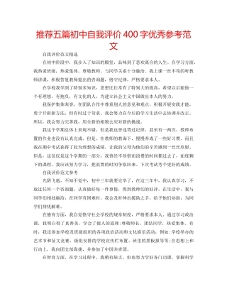 推荐五篇初中自我评价400字优秀参考范文 