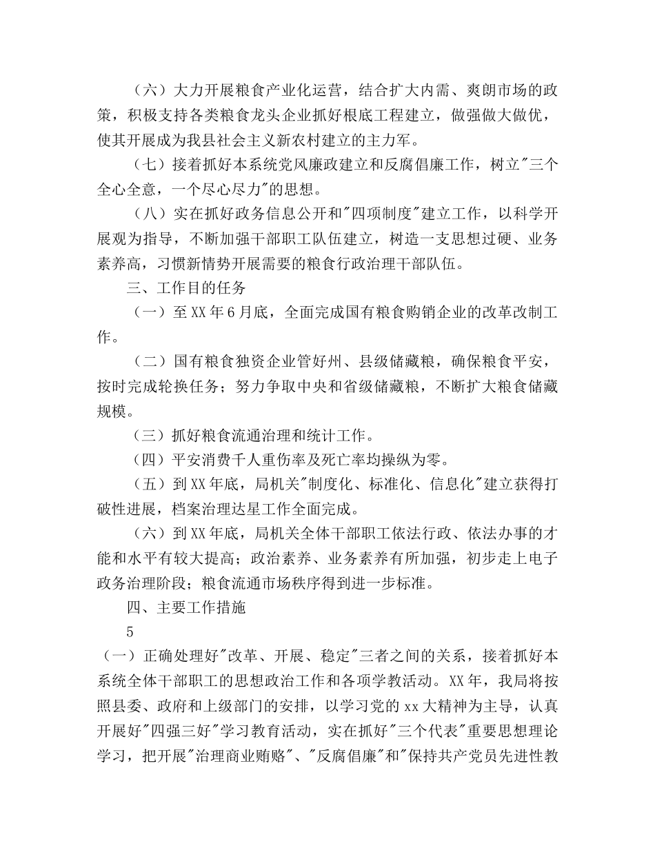 县粮食局工作参考计划范文 _第2页