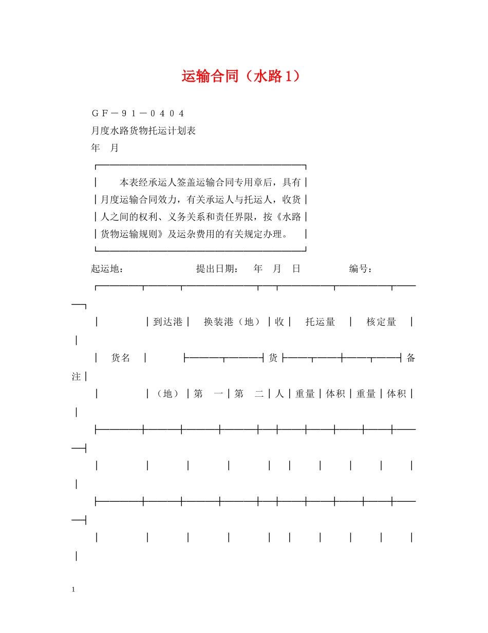 运输合同（水路1） _第1页